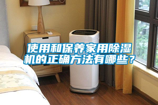 使用和保養家用除濕機的正確方法有哪些？