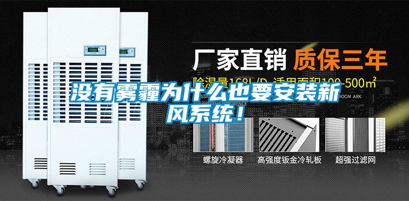 沒有霧霾為什么也要安裝新風(fēng)系統(tǒng)！