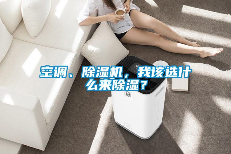 空調(diào)、除濕機，我該選什么來除濕？