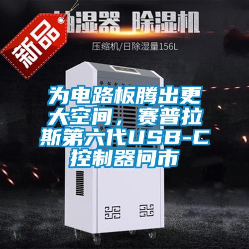 為電路板騰出更大空間，賽普拉斯第六代USB-C控制器問市
