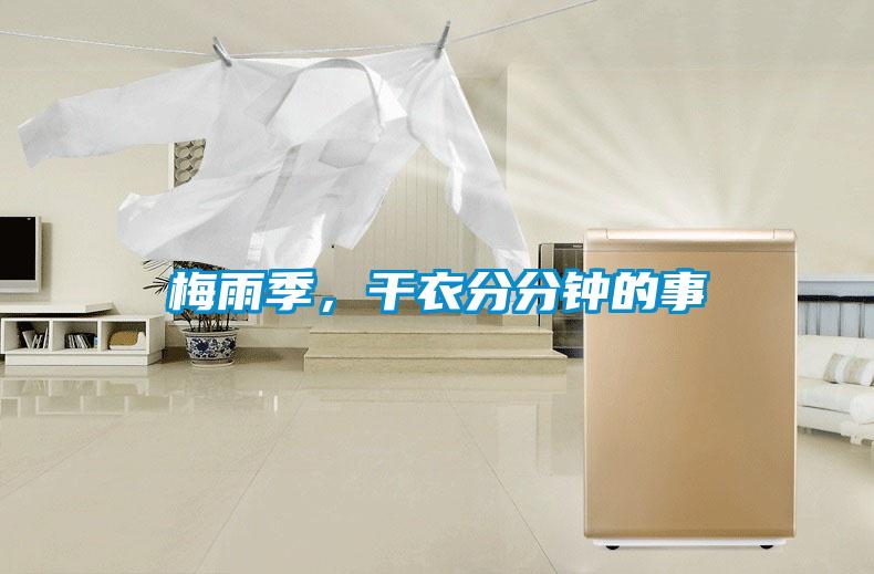 梅雨季，干衣分分鐘的事