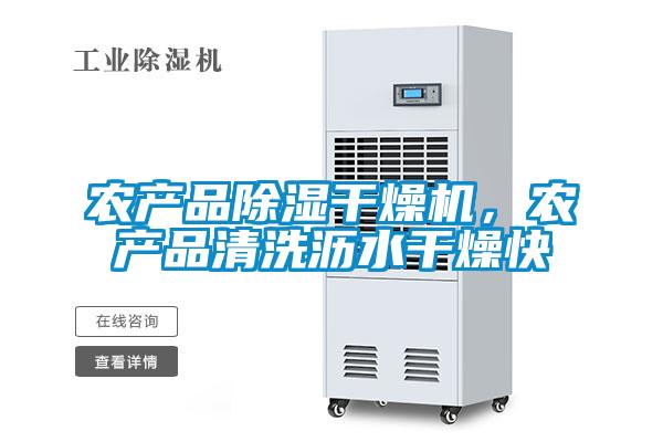 農產品除濕干燥機，農產品清洗瀝水干燥快