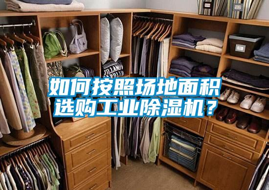 如何按照?qǐng)龅孛娣e選購(gòu)工業(yè)除濕機(jī)？