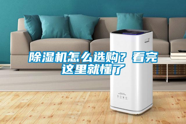 除濕機(jī)怎么選購(gòu)？看完這里就懂了