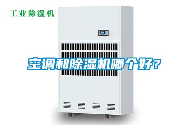 空調(diào)和除濕機哪個好？