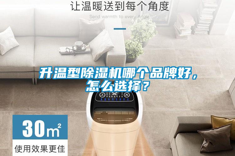 升溫型除濕機哪個品牌好，怎么選擇？