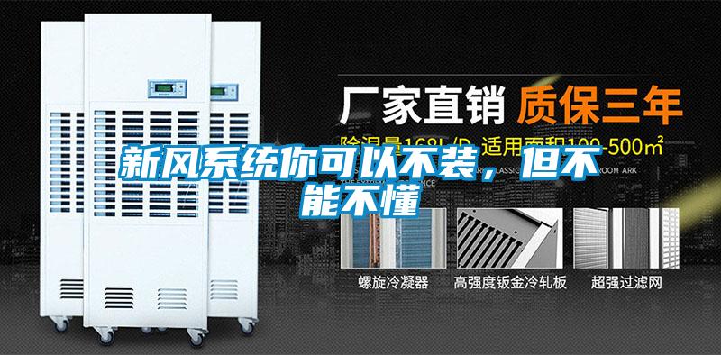 新風(fēng)系統(tǒng)你可以不裝，但不能不懂