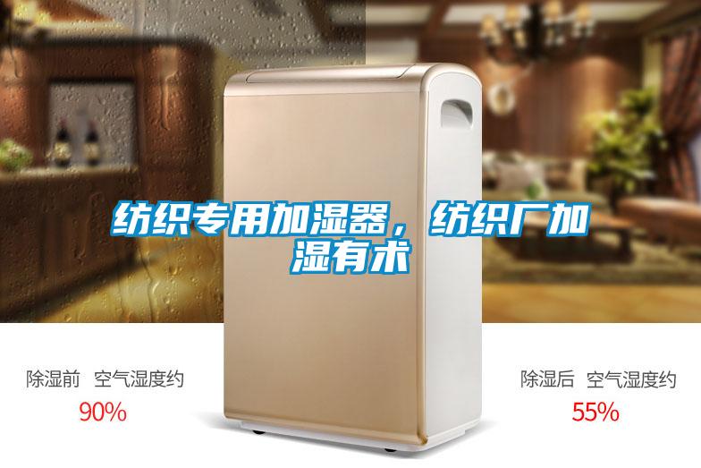 紡織專用加濕器，紡織廠加濕有術(shù)