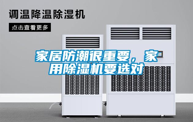 家居防潮很重要，家用除濕機(jī)要選對