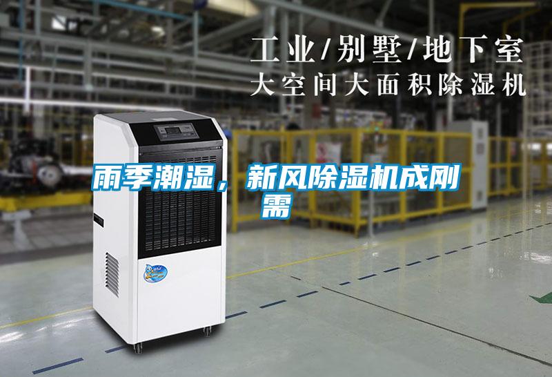 雨季潮濕，新風(fēng)除濕機成剛需