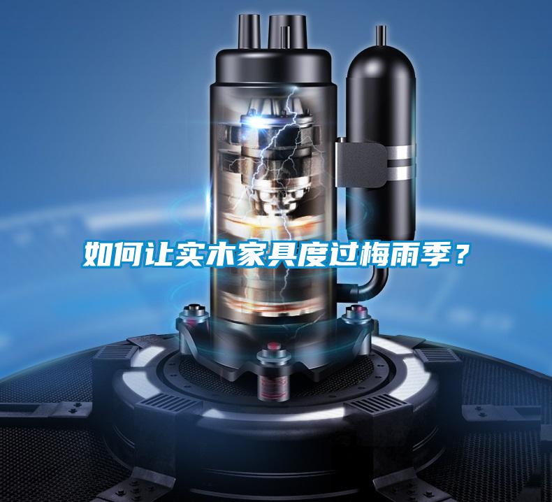 如何讓實木家具度過梅雨季？