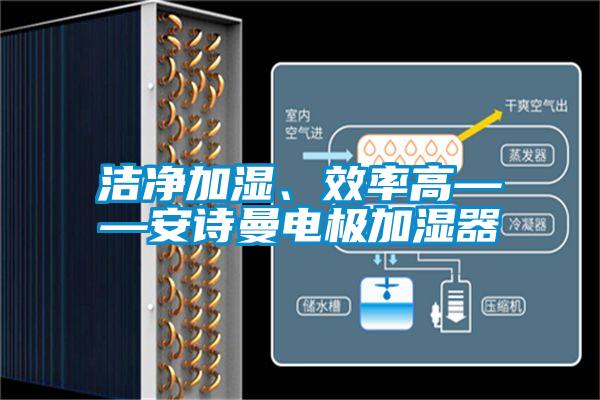 潔凈加濕、效率高——安詩曼電極加濕器
