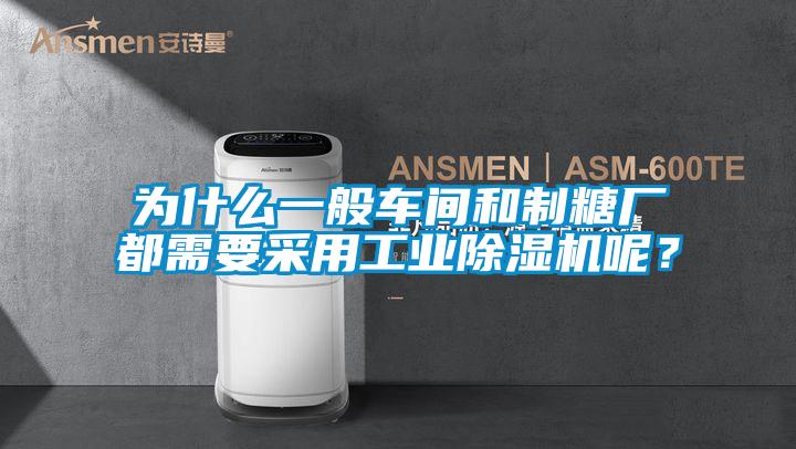 為什么一般車間和制糖廠都需要采用工業除濕機呢？