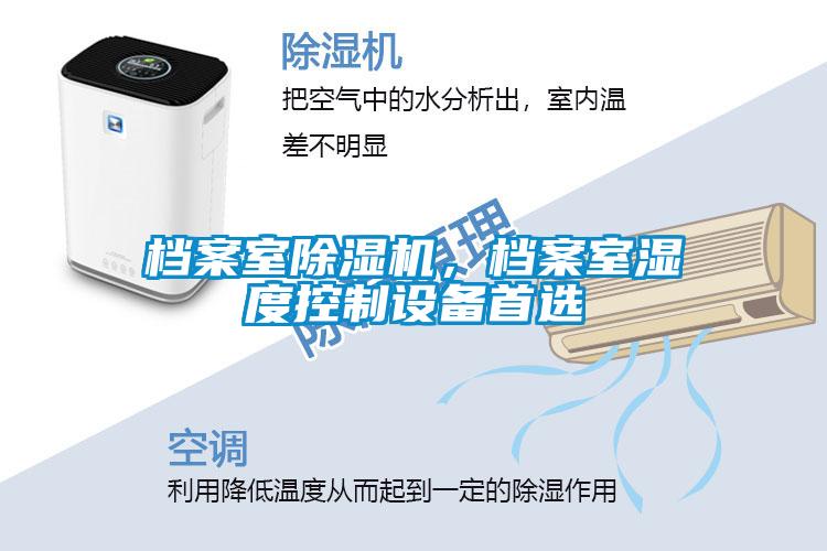 檔案室除濕機(jī)，檔案室濕度控制設(shè)備首選