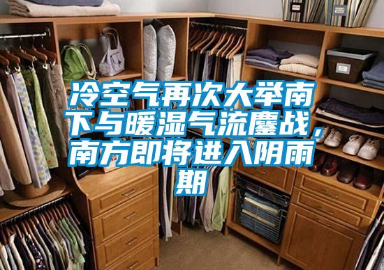 冷空氣再次大舉南下與暖濕氣流鏖戰(zhàn)，南方即將進入陰雨期