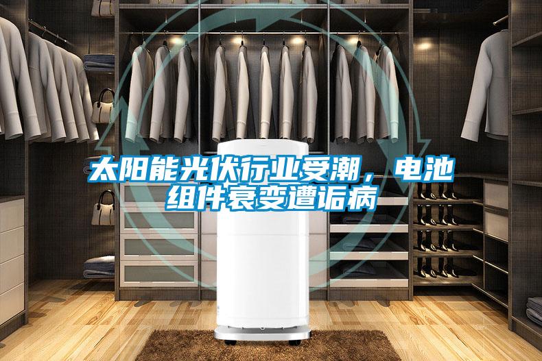 太陽能光伏行業(yè)受潮，電池組件衰變遭詬病