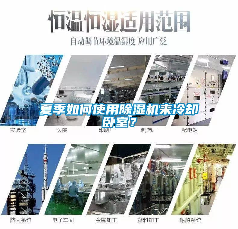 夏季如何使用除濕機來冷卻臥室？