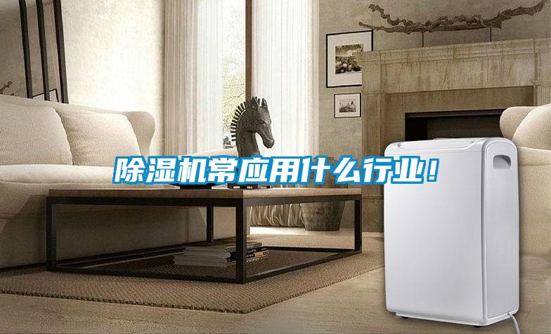 除濕機常應用什么行業(yè)！