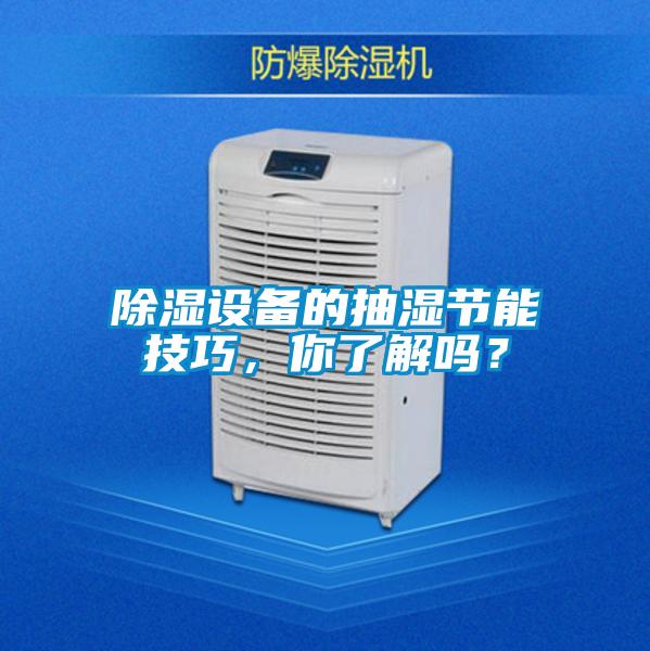 除濕設(shè)備的抽濕節(jié)能技巧，你了解嗎？