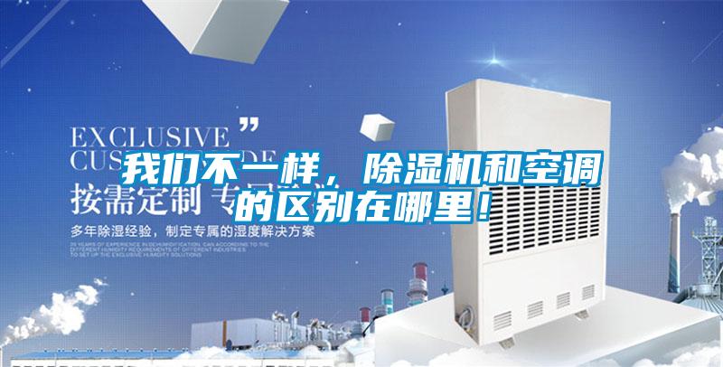 我們不一樣，除濕機(jī)和空調(diào)的區(qū)別在哪里！