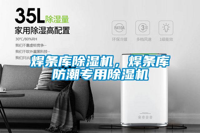 焊條庫(kù)除濕機(jī)，焊條庫(kù)防潮專用除濕機(jī)