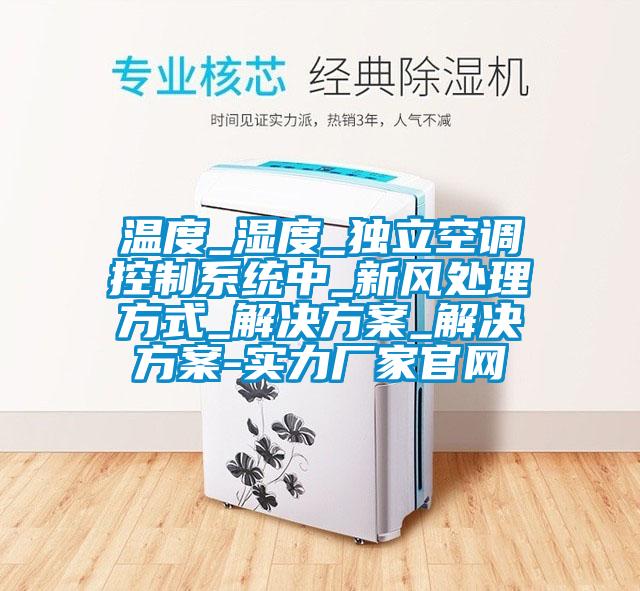 溫度_濕度_獨立空調控制系統(tǒng)中_新風處理方式_解決方案_解決方案-實力廠家官網(wǎng)