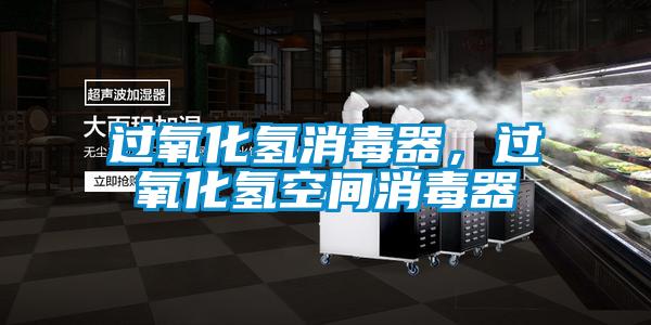 過氧化氫消毒器，過氧化氫空間消毒器
