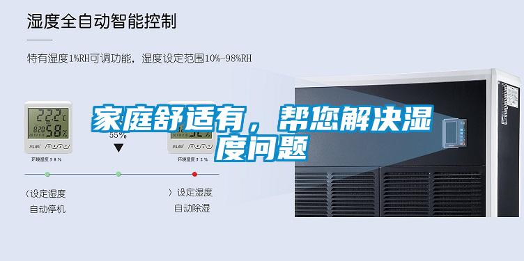 家庭舒適有，幫您解決濕度問(wèn)題
