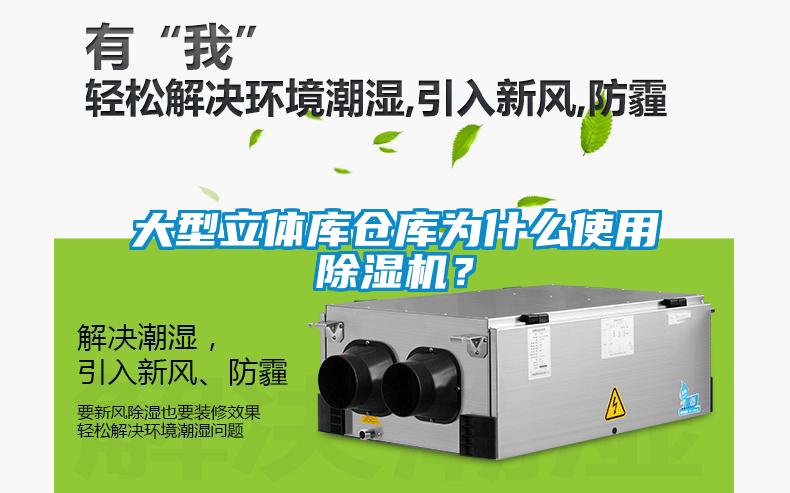 大型立體庫(kù)倉(cāng)庫(kù)為什么使用除濕機(jī)？