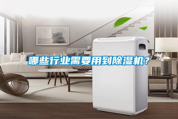 哪些行業(yè)需要用到除濕機(jī)？