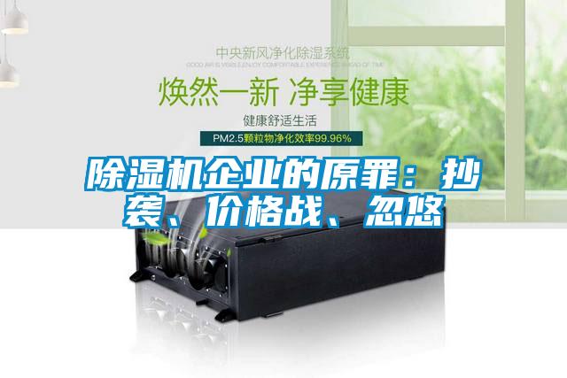 除濕機(jī)企業(yè)的原罪：抄襲、價(jià)格戰(zhàn)、忽悠