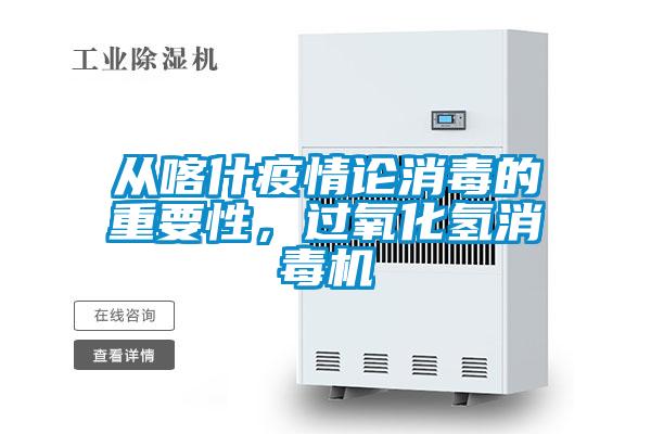 從喀什疫情論消毒的重要性，過氧化氫消毒機