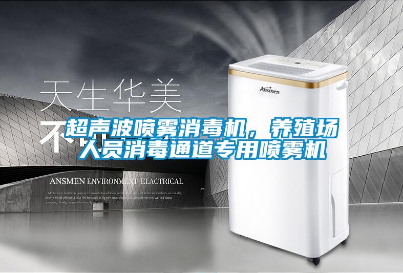 超聲波噴霧消毒機，養(yǎng)殖場人員消毒通道專用噴霧機