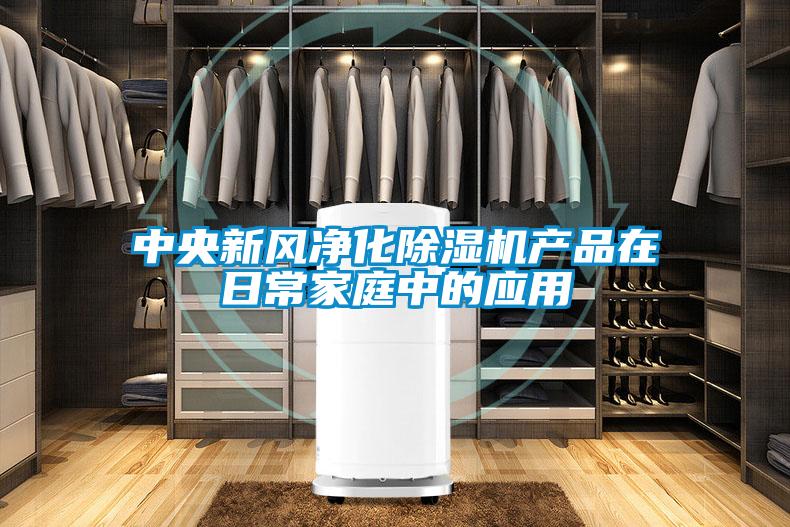 中央新風(fēng)凈化除濕機產(chǎn)品在日常家庭中的應(yīng)用