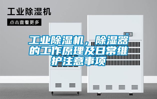 工業(yè)除濕機(jī)，除濕器的工作原理及日常維護(hù)注意事項(xiàng)