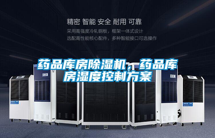 藥品庫(kù)房除濕機(jī)，藥品庫(kù)房濕度控制方案