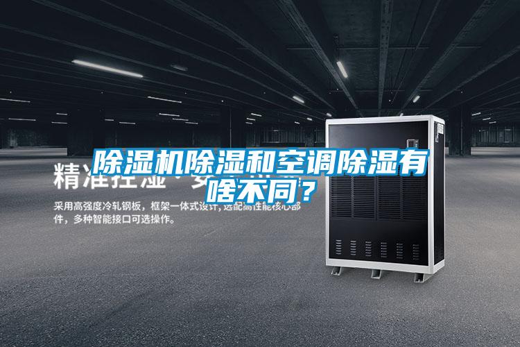 除濕機(jī)除濕和空調(diào)除濕有啥不同？