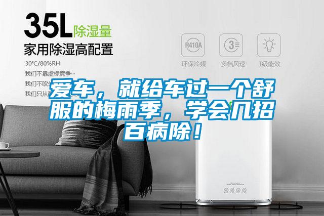 愛車，就給車過一個舒服的梅雨季，學會幾招百病除！