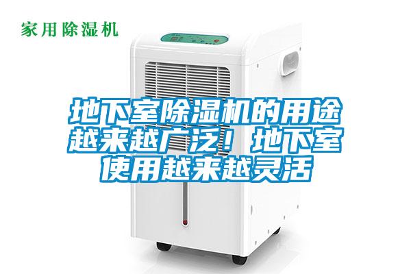 地下室除濕機的用途越來越廣泛！地下室使用越來越靈活
