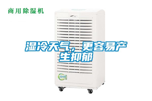 濕冷天氣，更容易產(chǎn)生抑郁