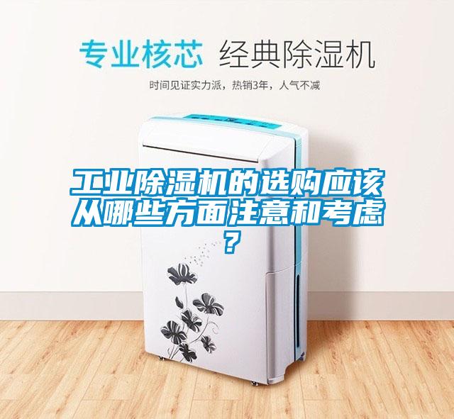 工業(yè)除濕機(jī)的選購(gòu)應(yīng)該從哪些方面注意和考慮？