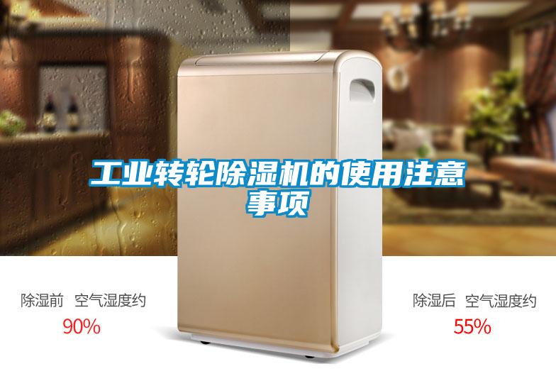 工業(yè)轉(zhuǎn)輪除濕機的使用注意事項