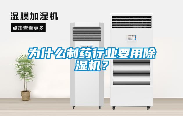 為什么制藥行業(yè)要用除濕機(jī)？