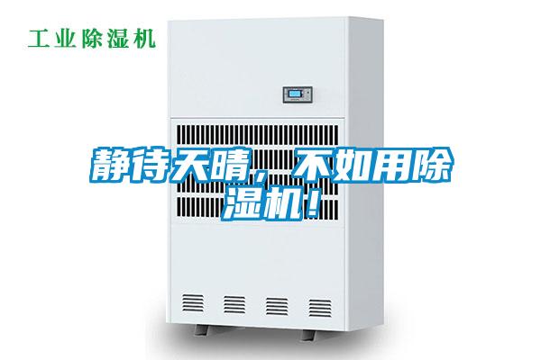 靜待天晴，不如用除濕機！