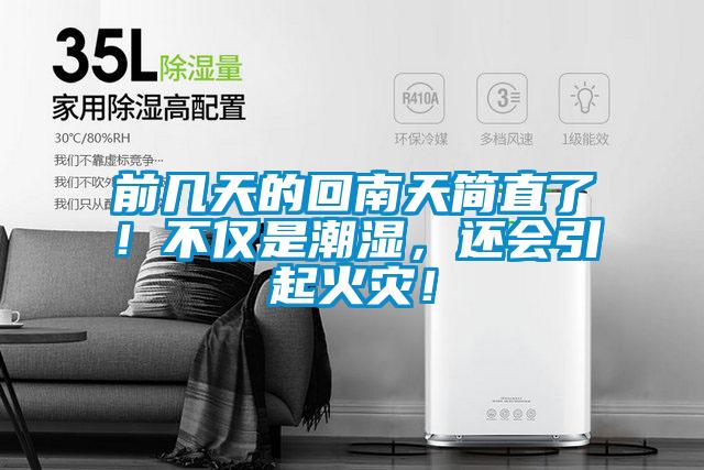 前幾天的回南天簡直了！不僅是潮濕，還會引起火災(zāi)！
