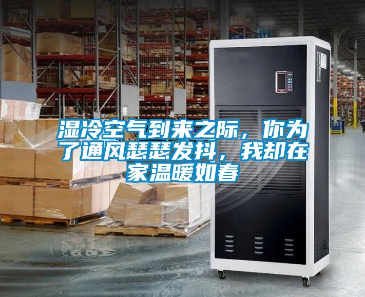 濕冷空氣到來之際，你為了通風(fēng)瑟瑟發(fā)抖，我卻在家溫暖如春