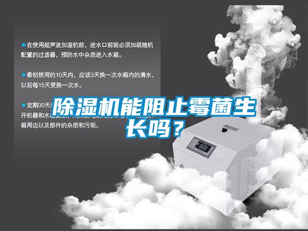 除濕機(jī)能阻止霉菌生長(zhǎng)嗎？