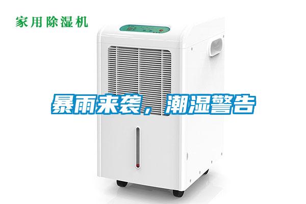 暴雨來襲，潮濕警告
