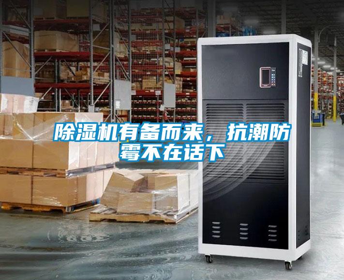 除濕機(jī)有備而來(lái)，抗潮防霉不在話下