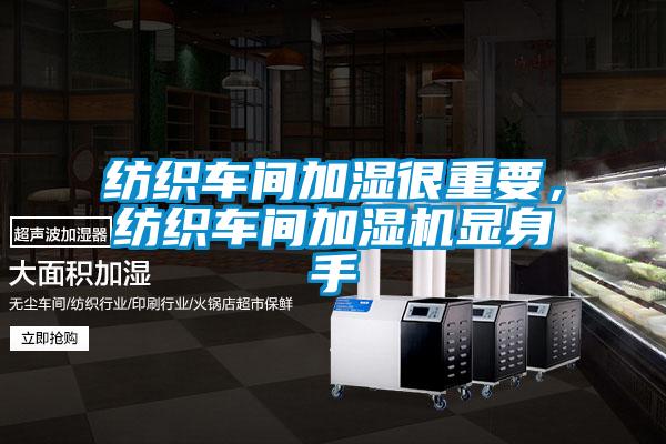 紡織車間加濕很重要，紡織車間加濕機顯身手